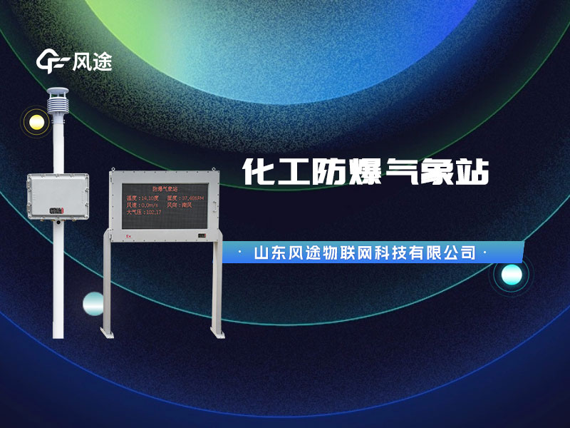 防爆氣象站監測設備，為化工油庫設計的特殊產品